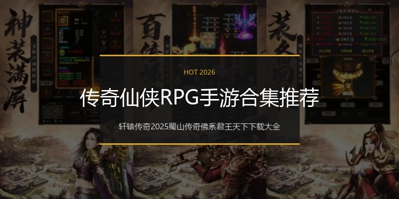 传奇仙侠RPG手游合集推荐