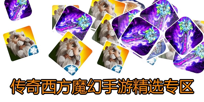 传奇西方魔幻手游精选专区