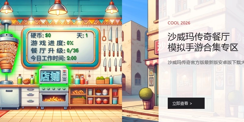 沙威玛传奇餐厅模拟手游合集专区
