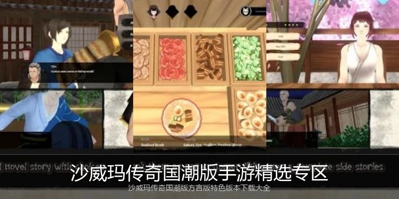 沙威玛传奇国潮版手游精选专区