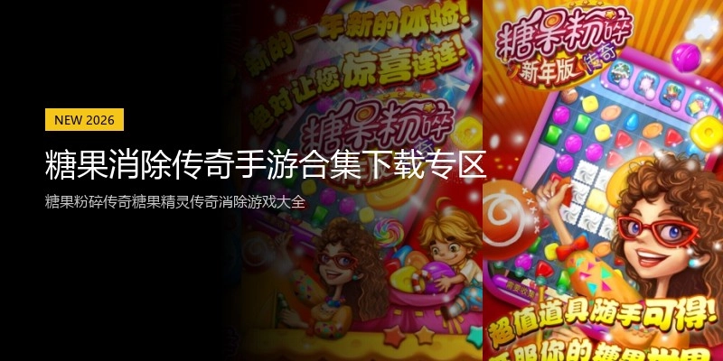 糖果消除传奇手游合集下载专区