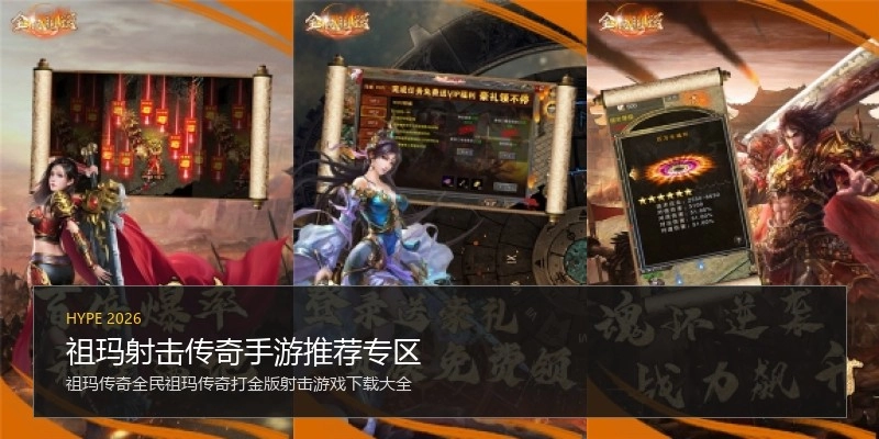 祖玛射击传奇手游推荐专区