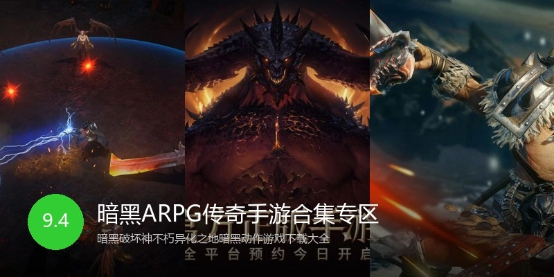 暗黑ARPG传奇手游合集专区