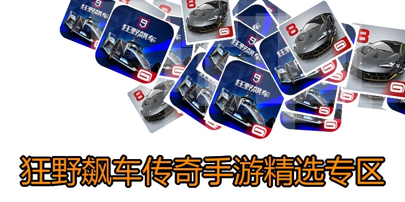 狂野飙车传奇手游精选专区