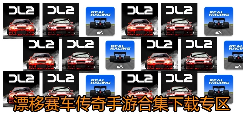 漂移赛车传奇手游合集下载专区