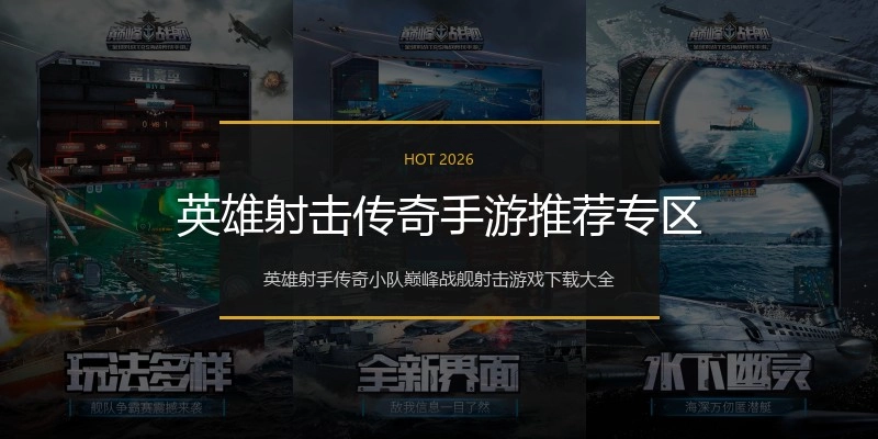 英雄射击传奇手游推荐专区