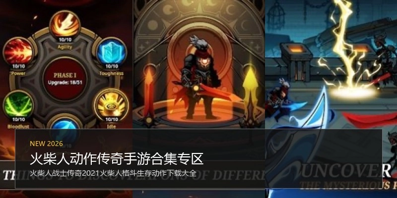 火柴人动作传奇手游合集专区