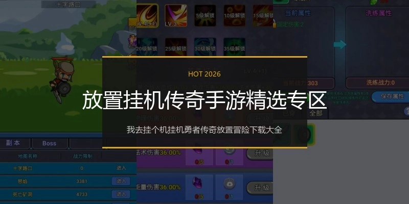 放置挂机传奇手游精选专区