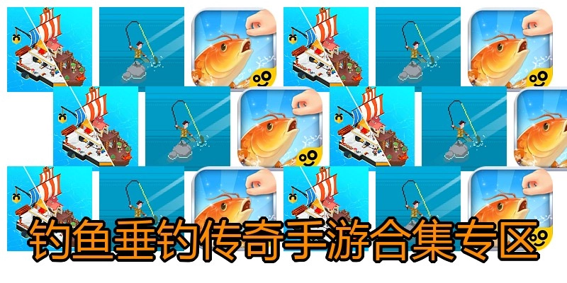 钓鱼垂钓传奇手游合集专区