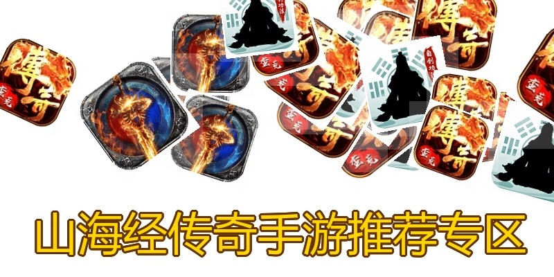 山海经传奇手游推荐专区