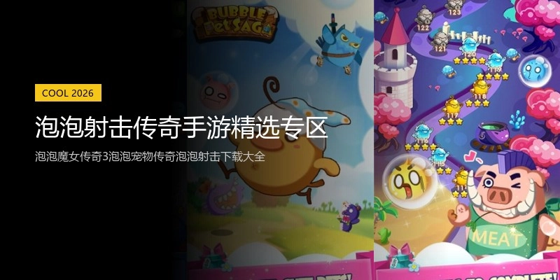 泡泡射击传奇手游精选专区