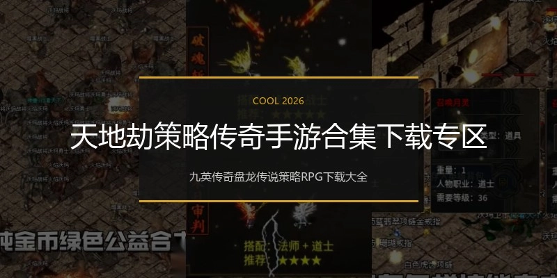 天地劫策略传奇手游合集下载专区