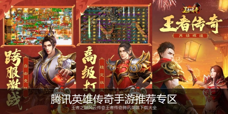 腾讯英雄传奇手游推荐专区