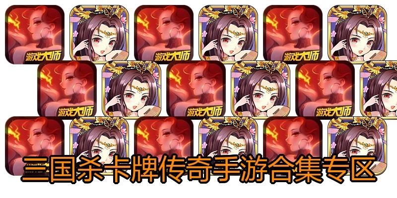 三国杀卡牌传奇手游合集专区