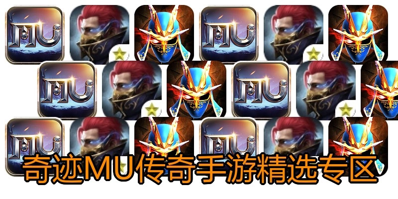 奇迹MU传奇手游精选专区