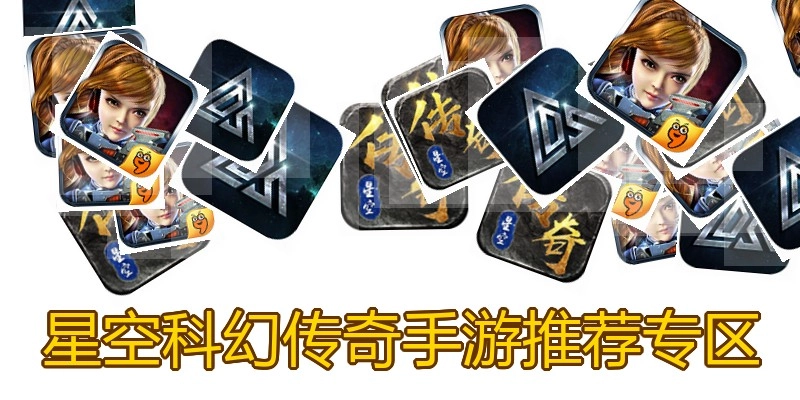 星空科幻传奇手游推荐专区