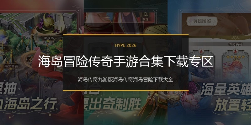 海岛冒险传奇手游合集下载专区