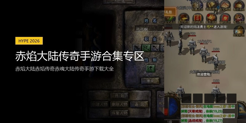 赤焰大陆传奇手游合集专区