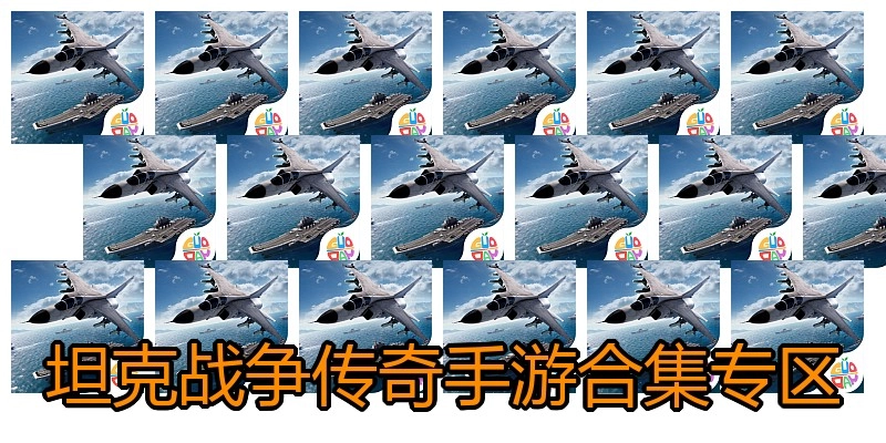 坦克战争传奇手游合集专区