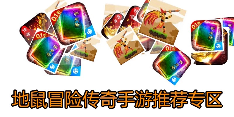 地鼠冒险传奇手游推荐专区