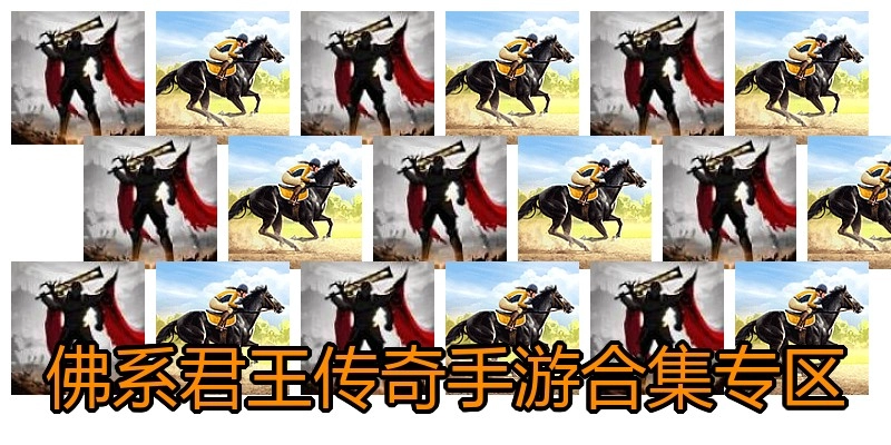 佛系君王传奇手游合集专区