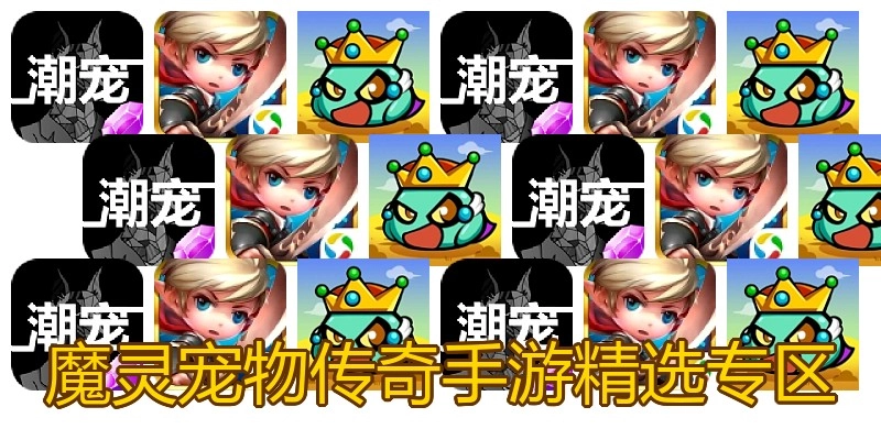 魔灵宠物传奇手游精选专区