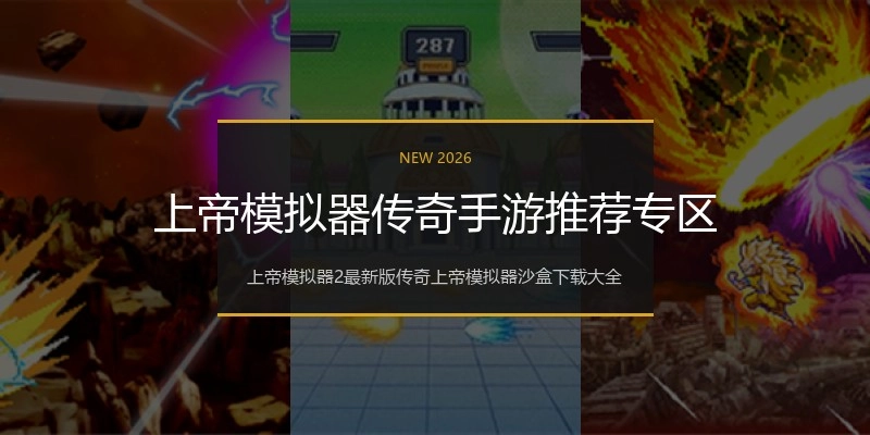 上帝模拟器传奇手游推荐专区