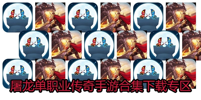 屠龙单职业传奇手游合集下载专区