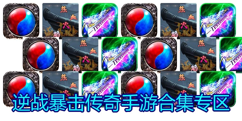 逆战暴击传奇手游合集专区
