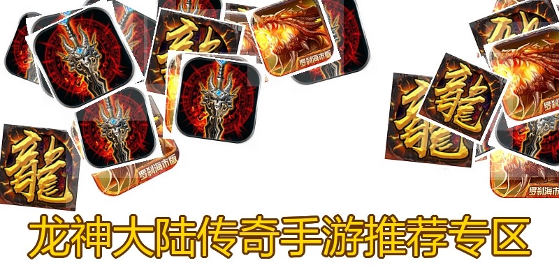 龙神大陆传奇手游推荐专区