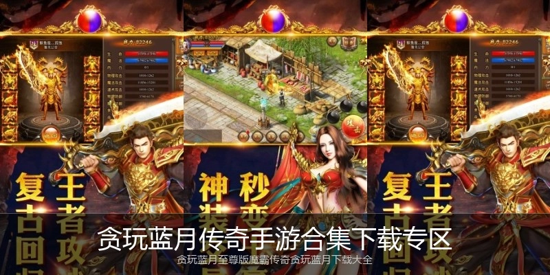 贪玩蓝月传奇手游合集下载专区