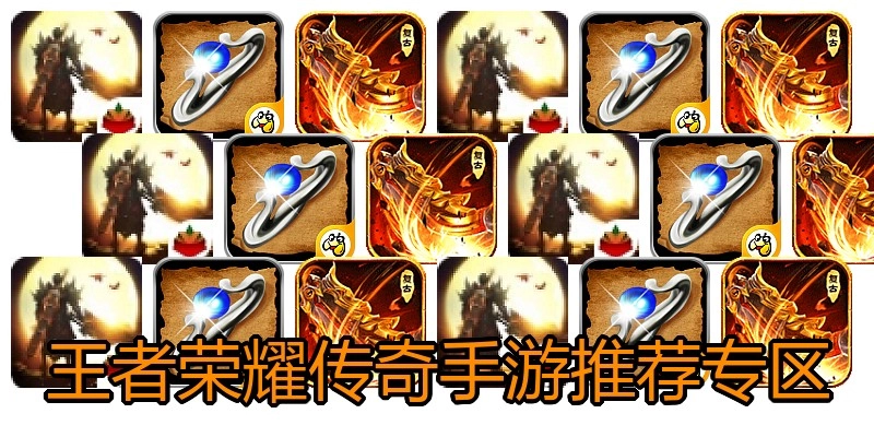 王者荣耀传奇手游推荐专区