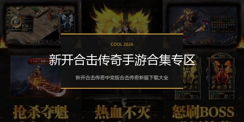 新开合击传奇手游合集专区