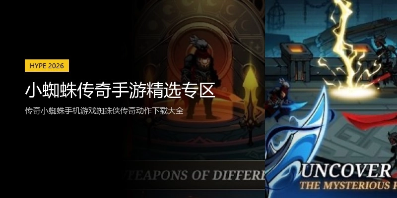 小蜘蛛传奇手游精选专区