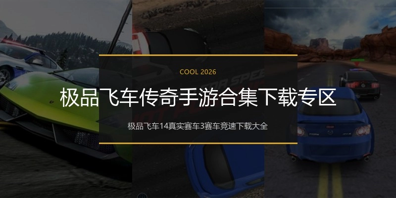 极品飞车传奇手游合集下载专区