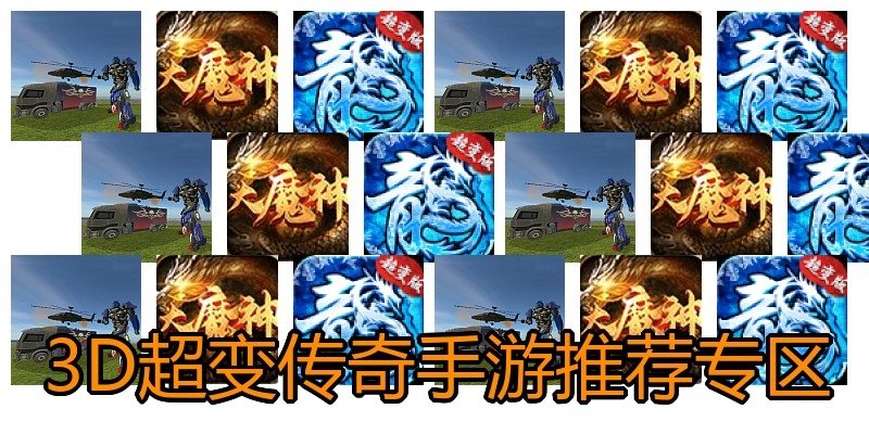 3D超变传奇手游推荐专区