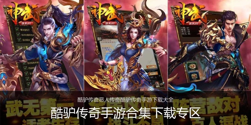 酷驴传奇手游合集下载专区