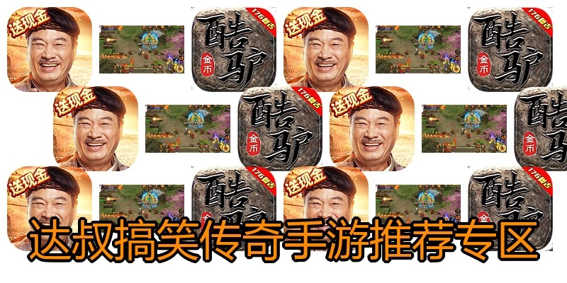 达叔搞笑传奇手游推荐专区