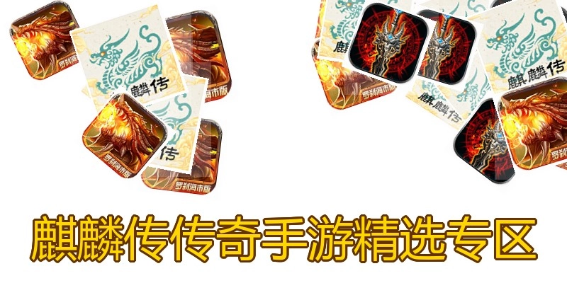 麒麟传传奇手游精选专区