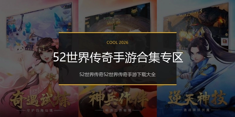 52世界传奇手游合集专区
