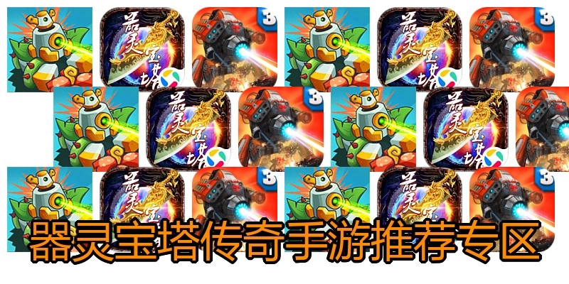 器灵宝塔传奇手游推荐专区