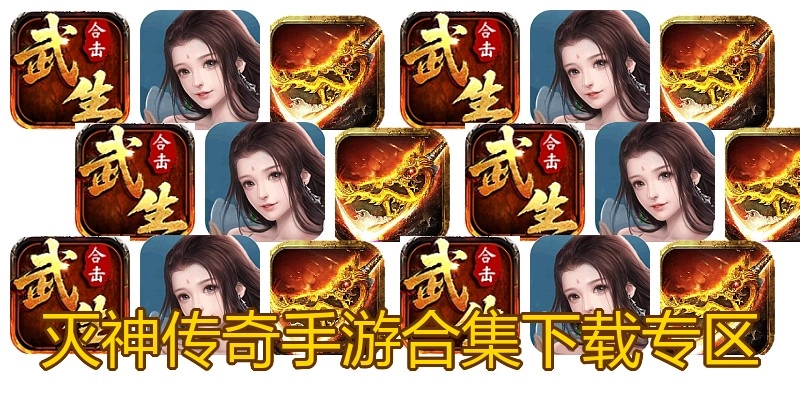灭神传奇手游合集下载专区