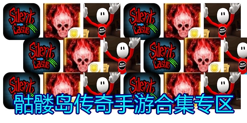 骷髅岛传奇手游合集专区