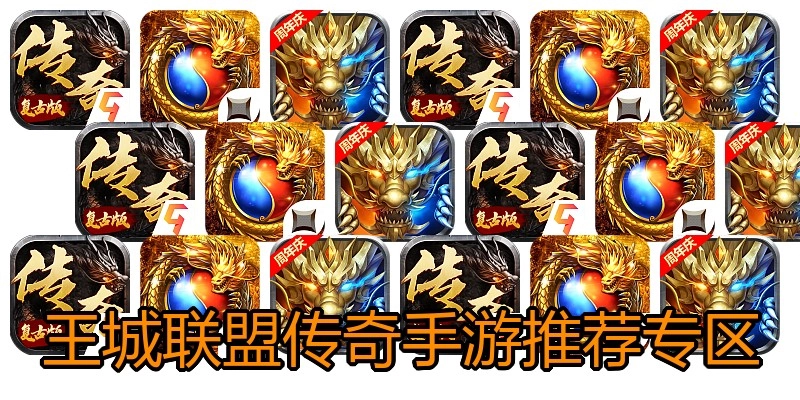 王城联盟传奇手游推荐专区