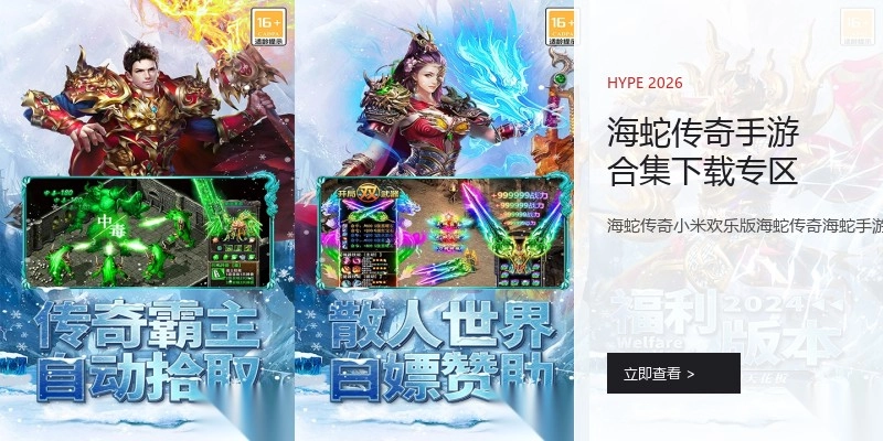 海蛇传奇手游合集下载专区