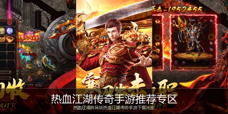 热血江湖传奇手游推荐专区