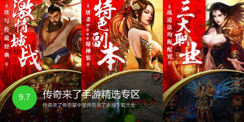 传奇来了手游精选专区