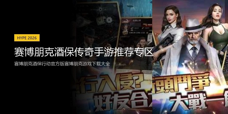 赛博朋克酒保传奇手游推荐专区