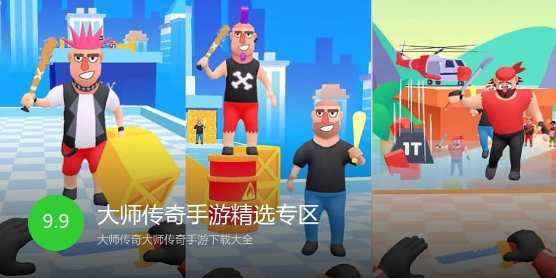 大师传奇手游精选专区