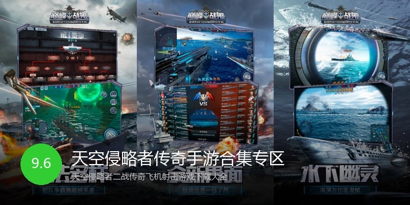 天空侵略者传奇手游合集专区